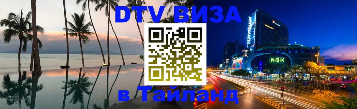DTV (ДТВ) visa Таиланд Сочи 